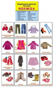 Раздаточные карточки "Одежда" - fgospostavki.ru - Королёв