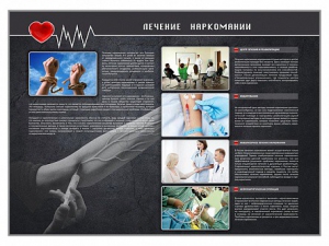 Стенд "Лечение наркоманов" - fgospostavki.ru - Королёв