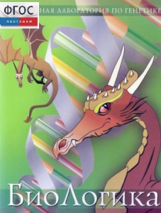 БиоЛогика 1.2. (Виртуальная лаборатория по генетике) - fgospostavki.ru - Королёв