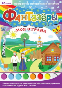 Фантазеры. Моя страна. Программно-методический комплекс - fgospostavki.ru - Королёв