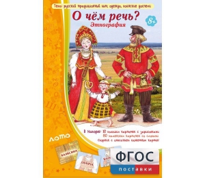 О чем речь? Этнография - fgospostavki.ru - Королёв