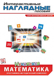 Интерактивные наглядные пособия. Начальная математика. Программно-методический комплекс - fgospostavki.ru - Королёв