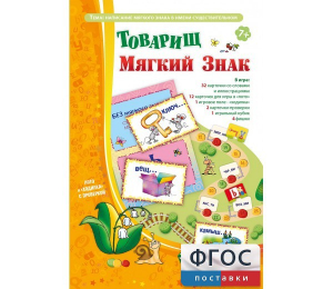 Товарищ Мягкий Знак - fgospostavki.ru - Королёв