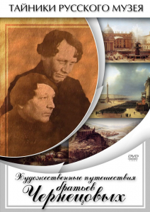 DVD "Художественные путешествия братьев Чернецовых" - fgospostavki.ru - Королёв
