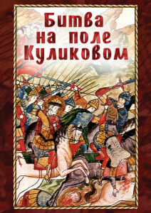 DVD "Битва на поле Куликовом" - fgospostavki.ru - Королёв