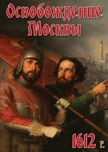DVD "Освобождение Москвы.1612 год" - fgospostavki.ru - Королёв