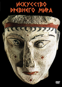 DVD "Искусство древнего мира" - fgospostavki.ru - Королёв