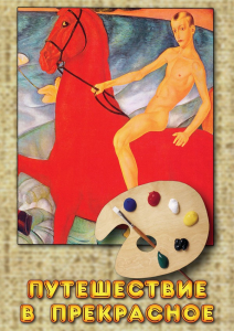 DVD "Путешествие в прекрасное" - fgospostavki.ru - Королёв