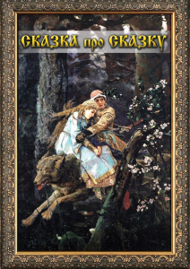 DVD "Сказка про сказку" - fgospostavki.ru - Королёв