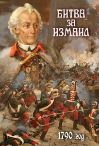 DVD "Битва за Измаил. 1790 г." - fgospostavki.ru - Королёв