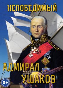 DVD "Непобедимый адмирал Ушаков" - fgospostavki.ru - Королёв