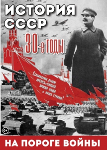 DVD "История. СССР. 30-ые г. На пороге войны" - fgospostavki.ru - Королёв