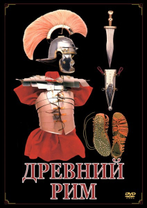 DVD "Древний Рим" - fgospostavki.ru - Королёв
