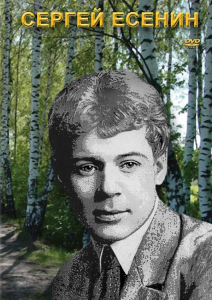 DVD "Сергей Есенин" - fgospostavki.ru - Королёв