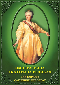 DVD "Императрица Екатерина Великая" - fgospostavki.ru - Королёв
