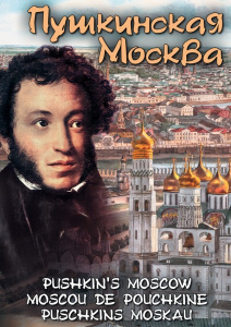 DVD "Пушкинская Москва" - fgospostavki.ru - Королёв