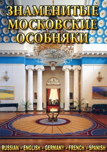 DVD "Знаменитые московские особняки 1,2" - fgospostavki.ru - Королёв