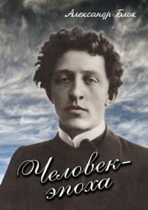 DVD "Человек - эпоха (Александр Блок)" - fgospostavki.ru - Королёв