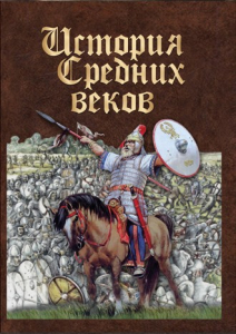 DVD "История средних веков. Раннее средневековье" - fgospostavki.ru - Королёв