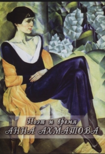DVD "Поэт и время. Анна Ахматова" - fgospostavki.ru - Королёв