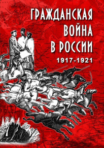 DVD "Гражданская война в России. 1917-1921 гг." - fgospostavki.ru - Королёв
