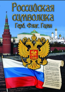DVD "Российская символика. (История герба, флага, гимна)" - fgospostavki.ru - Королёв