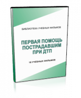 DVD "Первая помощь пострадавшим" - fgospostavki.ru - Королёв