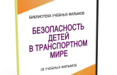 DVD "Безопасность детей в транспортном мире" - fgospostavki.ru - Королёв