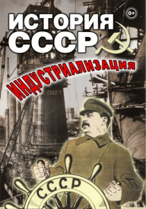 DVD "История СССР. Индустриализация " - fgospostavki.ru - Королёв