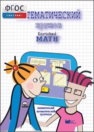 Математический кружок. Занимательный практикум - fgospostavki.ru - Королёв