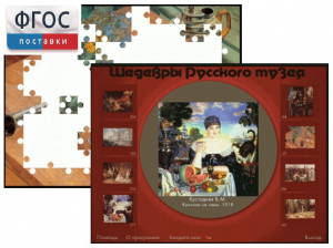 Шедевры Русского музея  (Компьютерный пазл) - fgospostavki.ru - Королёв