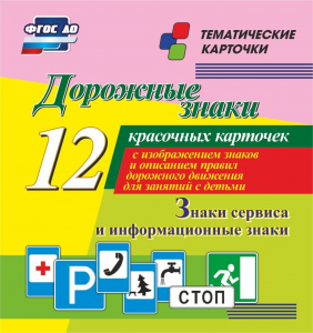 Тематические карточки "Дорожные знаки" (вариант 4) - fgospostavki.ru - Королёв