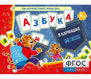 Азбука в кармашке - fgospostavki.ru - Королёв