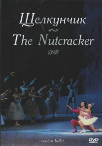 DVD "Щелкунчик" П. И Чайковского (балет Большого театра) - fgospostavki.ru - Королёв