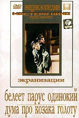 DVD "Белеет парус одинокий. Дума про казака Голоту" - fgospostavki.ru - Королёв