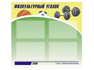 Стенд информационный "Физкультурный уголок" (80х75 сантиметров, 4 кармана, алюминиевый профиль) - fgospostavki.ru - Королёв
