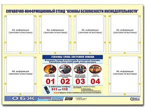 Стенд информационный "Основы безопасности жизнедеятельности" (80*110, 6 карманов) - fgospostavki.ru - Королёв