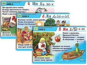 Комплект таблиц для нач. шк. "Обучение грамоте. Алфавит в загадках, пословицах" (32 таб., А1, лам.) - fgospostavki.ru - Королёв