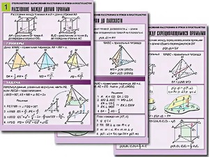 Комплект таблиц по геометрии "Стереометрия. Вычисление расстояний и углов в пространстве" (8 таблиц, А1, ламинированные) - fgospostavki.ru - Королёв