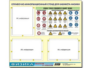 Стенд информационный "Правила техники безопасности в кабинете физики" (75*70, 3 кармана) - fgospostavki.ru - Королёв