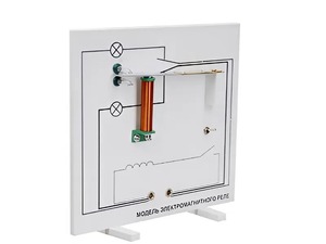 Модель электромагнитного реле (демонстрационная) - fgospostavki.ru - Королёв