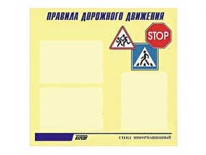 Стенд "Правила дорожного движения" (75х70 сантиметров, 3 кармана, алюминиевый профиль) - fgospostavki.ru - Королёв