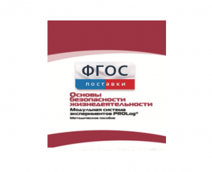 Инструктивно-методические материалы по проведению лабораторных работ c использованием Модульной системы экспериментов PROLog по ОБЖ - fgospostavki.ru - Королёв