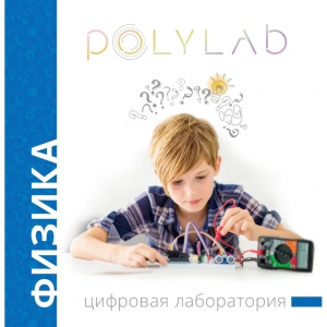 Цифровая лаборатория Polylab по физике - fgospostavki.ru - Королёв