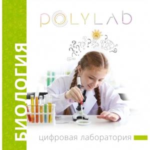 Цифровая лаборатория Polylab по биологии - fgospostavki.ru - Королёв