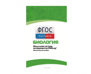 Методическое пособие для педагога по выполнению лабораторных работ с использованием Модульной системы экспериментов PROLog по биологии - fgospostavki.ru - Королёв