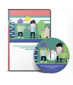 Диагностика готовности к школьному обучению и адаптация первоклассников (новая версия) локальная версия - fgospostavki.ru - Королёв