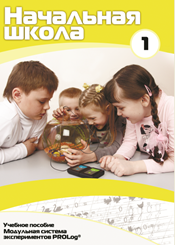 Учебное пособие для обучающихся начальной школы по использованию Модульной системы экспериментов PROLog. Минимальный уровень. Часть 1 - fgospostavki.ru - Королёв