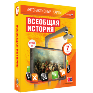Интерактивные карты. Всеобщая история. 7 класс - fgospostavki.ru - Королёв