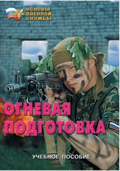 Брошюра "Огневая подготовка" - fgospostavki.ru - Королёв